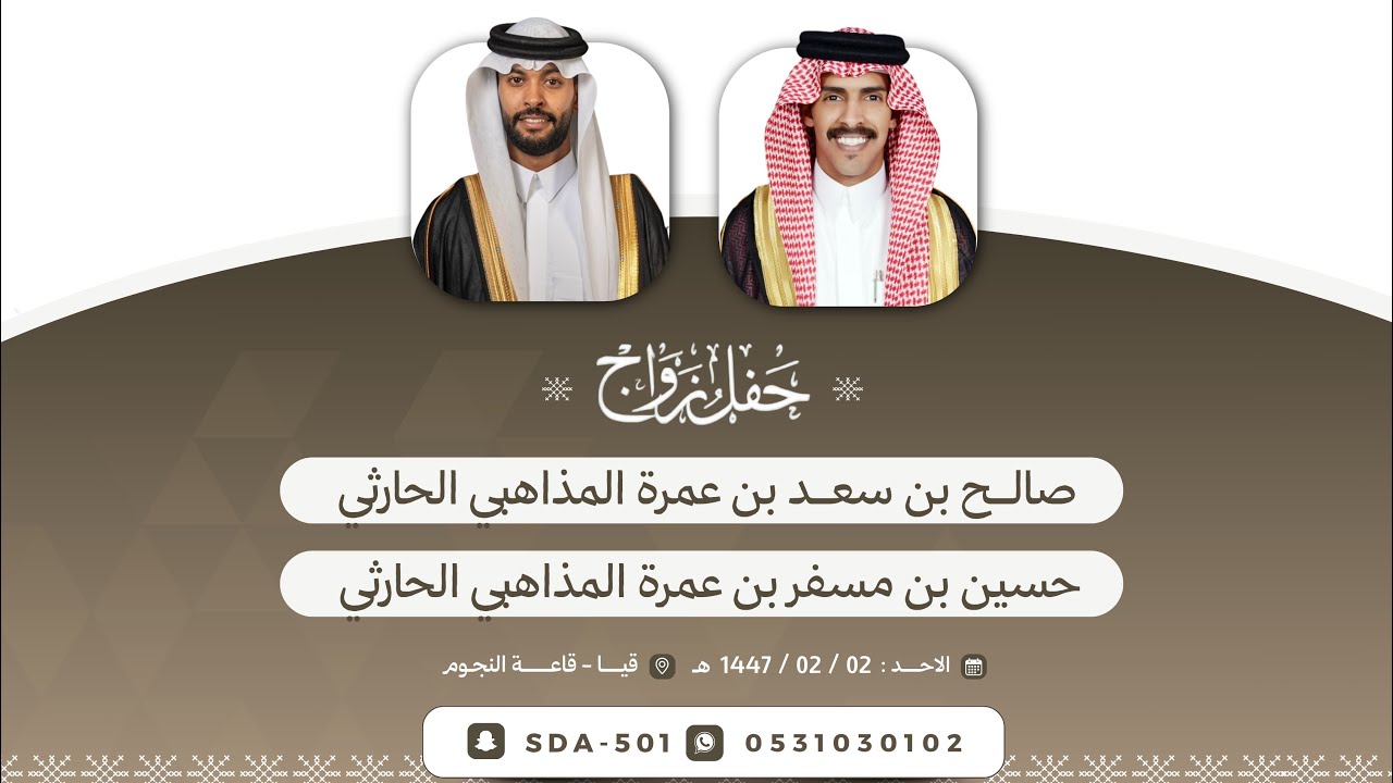 حفل زواج الشابين: صالح بن سعد المذاهبي وحسين بن مسفر المذاهبي 🗓️١٤٤٧/٢/٢هـ📍قيا قاعة النجوم