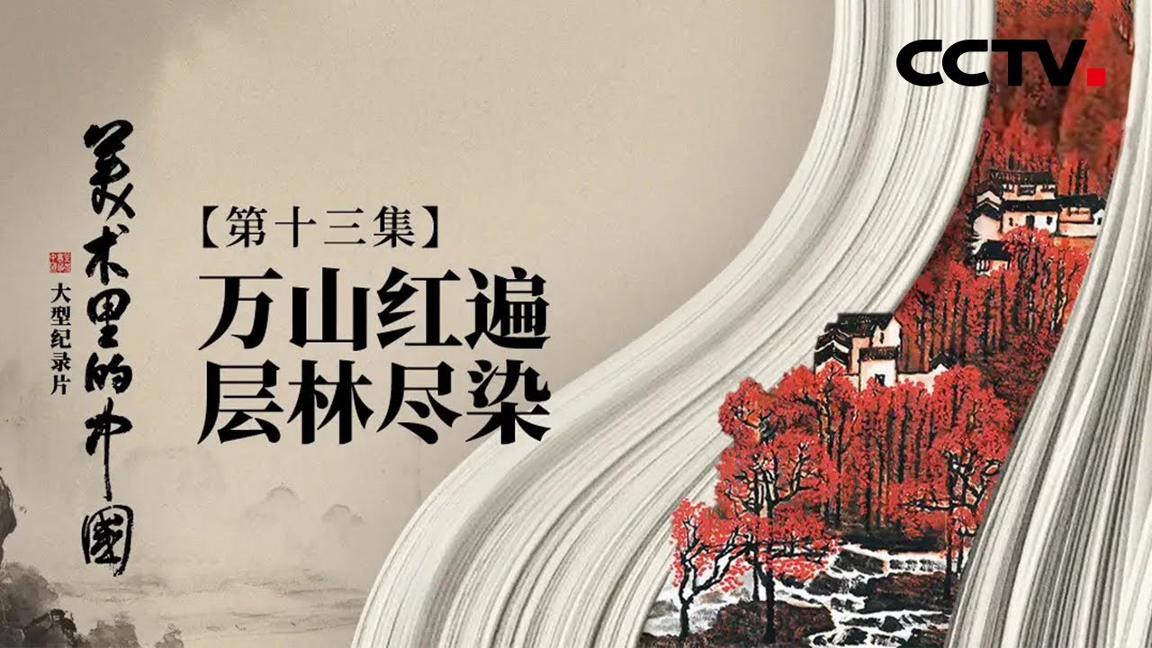 千年传统里最特别的中国红 | CCTV「美术里的中国」20220704