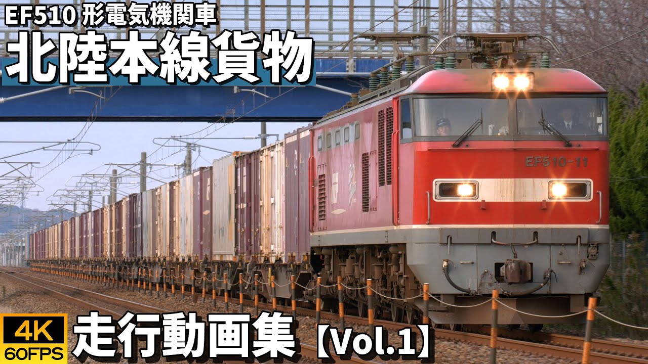 EF510形電気機関車 北陸本線貨物 【4K60P/走行動画集 Vol.1】