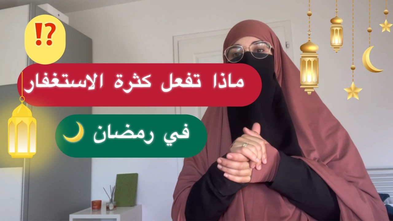 كثرة الاستغفار بأعداد كبيرة في رمضان 😍 تصنع المعجزات 👌اسمعوا يا مستغفرين 🌿