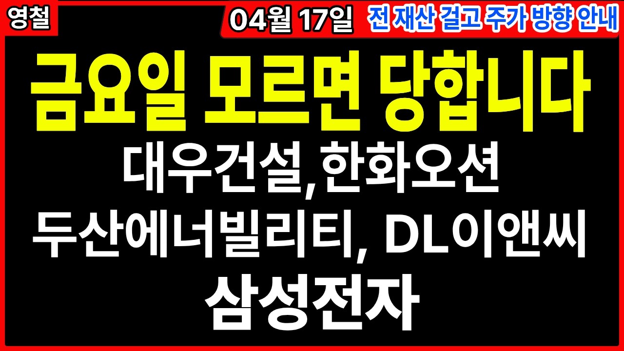[상한가 주식추천] 금요일 모르면 당합니다 #대우건설 #한화오션 #두산에너빌리티 #DL이앤씨 #삼성전자 | 디에스경제TOP 영철