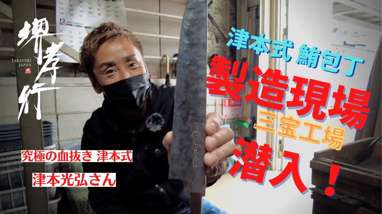 【Special Guest】究極の血抜き 津本光弘さんが見た！「津本式 鮪包丁」の製造現場！