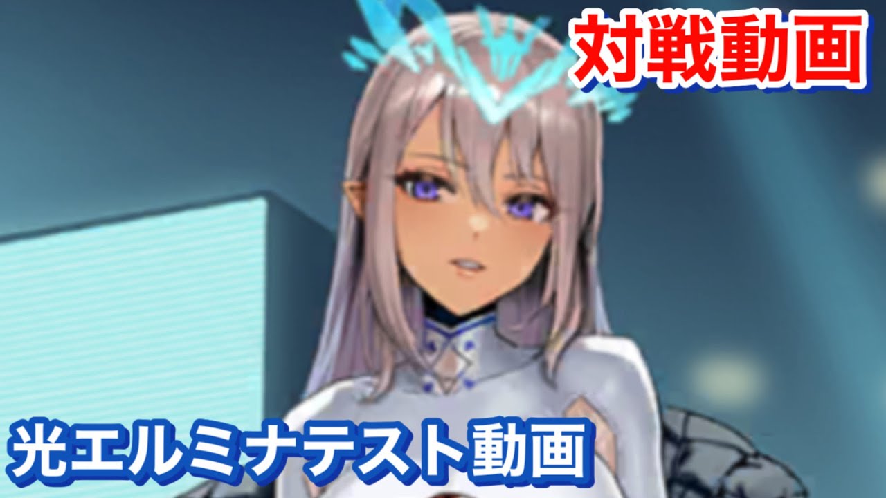 【エバーテイル#1493】光エルミナテスト動画【evertale】