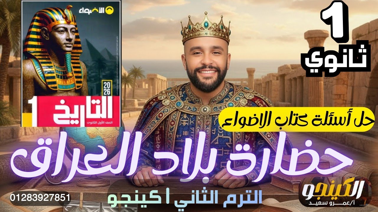  درس حضارة العراق القديم 🏺|حل اسئله كتاب الاضواء| تاريخ أولى ثانوي| الترم الثاني|2026|الكينجو 👑🚨
