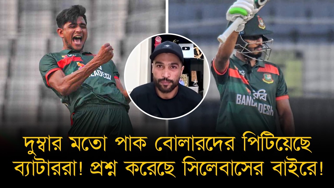 পাকিস্তানকে সিলেবাসের বাইরে প্রশ্ন করেছে বাংলাদেশ, দাবি আমিরের! বোলারদের নাকি পি*টিয়েছে দুম্বার মত!