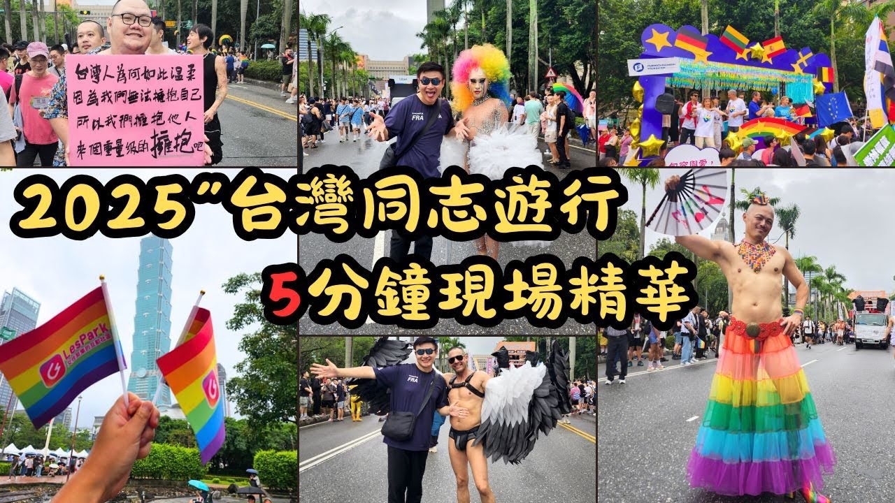 2025“台灣同志遊行”現場精華！亞洲最大規模同志遊行！多元包容自由的大Party!世界同志齊聚大台北！