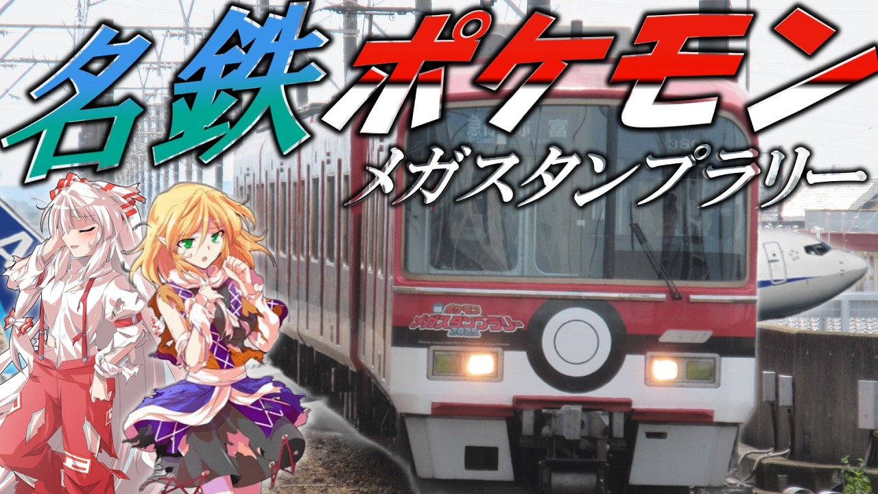 【ゆっくり旅実況】名鉄ポケモンスタンプラリーに行く漢たち～若き日々の記憶を探しに～