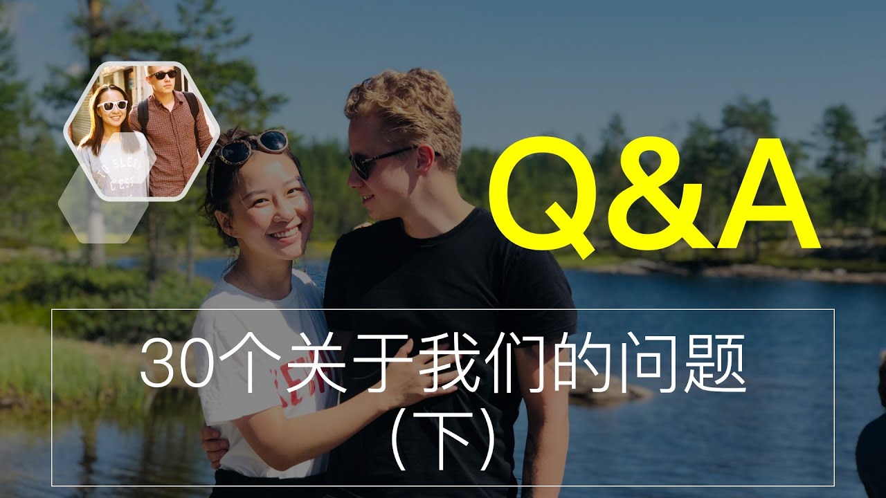 Q&A 30个关于我们的问题(下) | 中挪夫妻婆媳关系 | 挪威文化 | 极简主义断舍离 | 如何抵抗打折 | 减肥办法 | up主原生家庭 | 开频道的目标