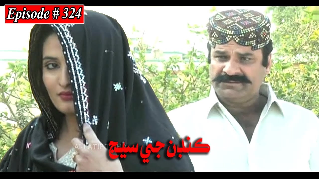 Kandan Ji Sej Episode 324 Sindhi Drama | Sindhi Dramas 2022