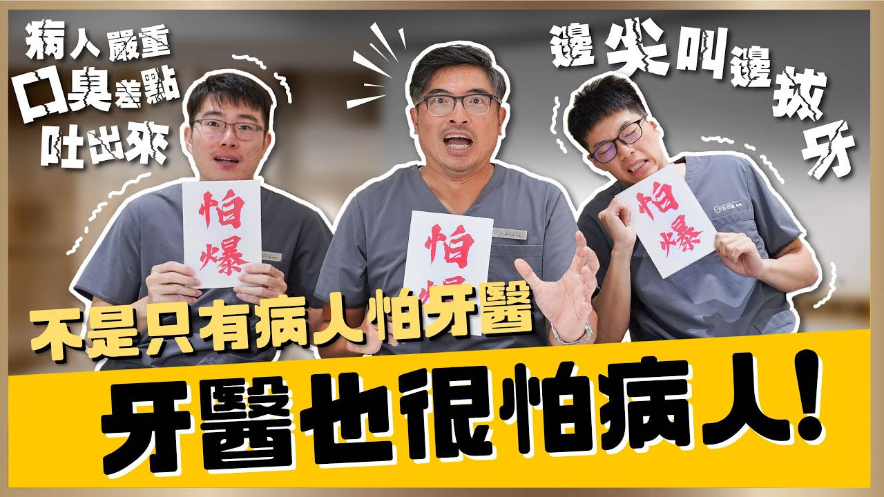牙科鬼故事｜牙醫眼中比鬼還可怕的病人😨牙齦上長菜花!？挖蛀牙臭到想吐🤢｜【祐民牙醫－隱適美旗艦店】鑽石級楊大為醫師&許文斌醫師&許四融醫師