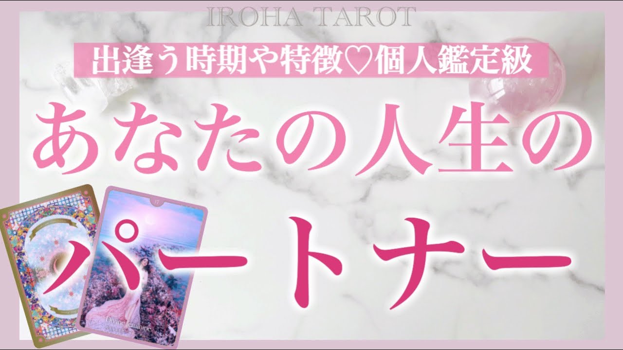 ズバリ当てます💗人生のパートナー💗特徴、出逢う時期や結ばれるタイミング、時期まで詳細に出しました💗個人鑑定級細密リーディング［ルノルマンタロットオラクルカード］