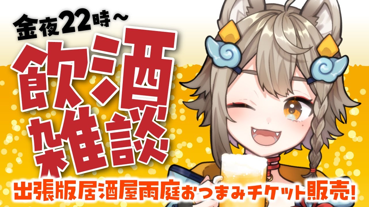 【 #晩酌 / #雑談 】初見さん大歓迎！乾杯🍻飲酒雑談✨出張版居酒屋雨庭おつまみチケット販売！【VEE/ #雨庭やえ】