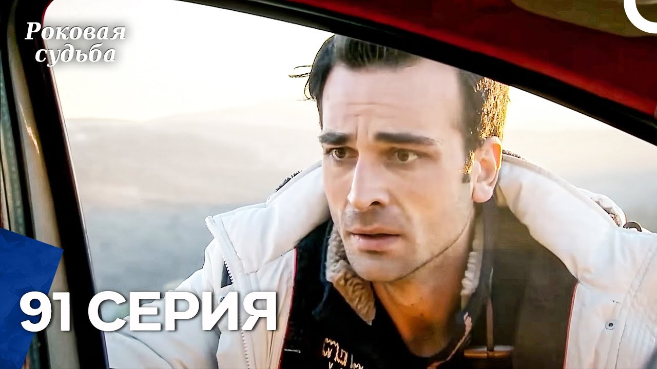 Роковая Судьба 91 Серия (Русская Озвучка)