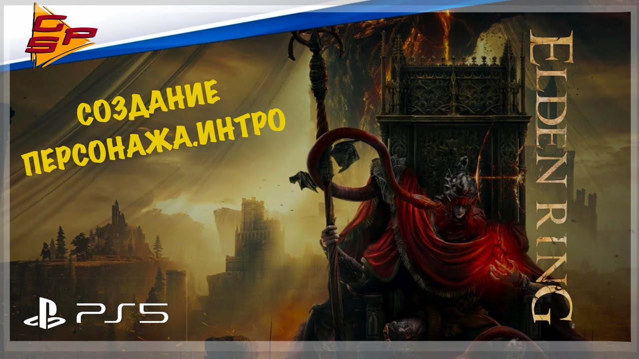 ELDEN RING / СОЗДАНИЕ ПЕРСОНАЖА.ИНТРО #eldenring #gaming #games #ps5
