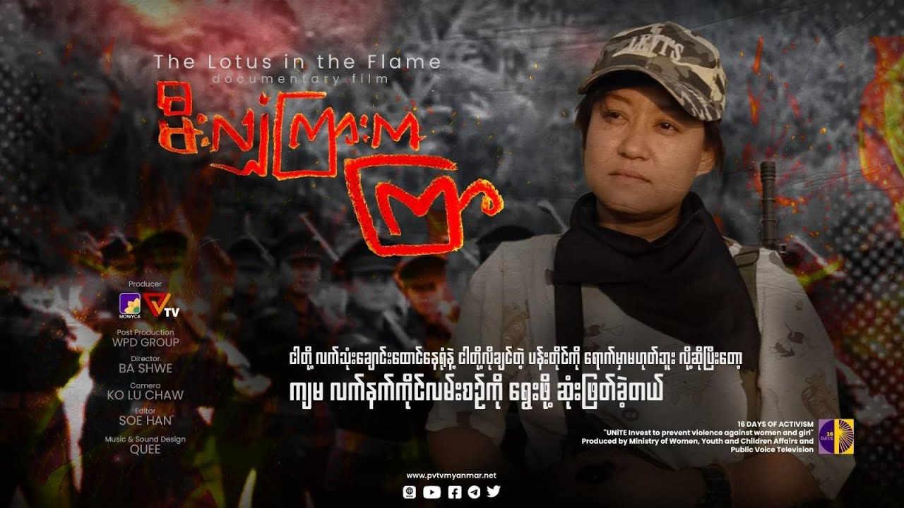 မီးလျှံကြားက ကြာ (Documentary Film)