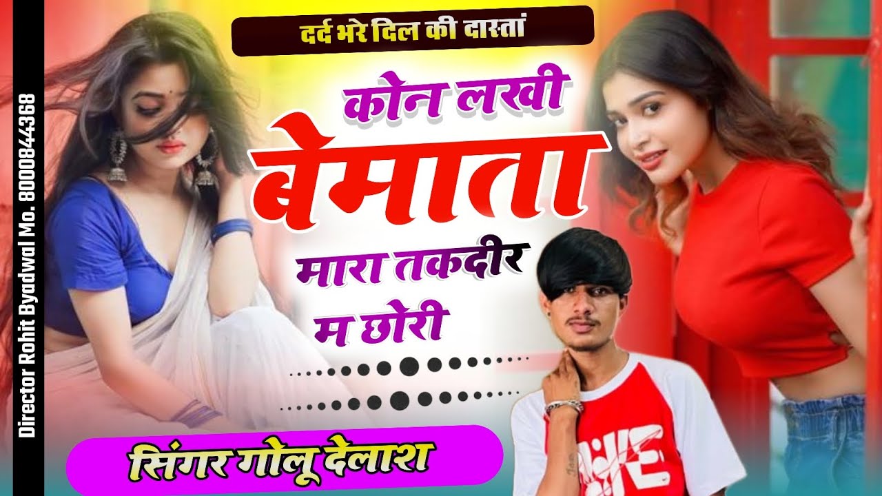 कोन लखी बेमाता मारा तकदीर म छोरी { सिंगर गोलू देलाश } #trending_song #sedmeenageet #meenageet