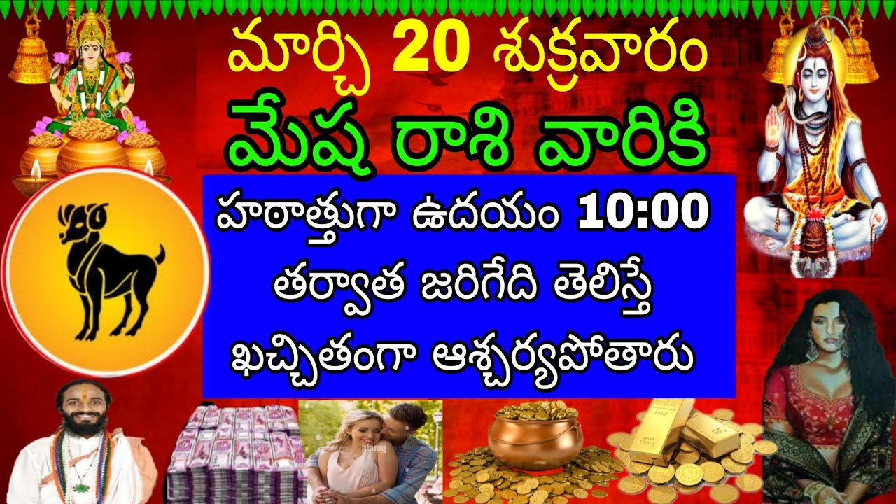మార్చి 20 శుక్రవారం మేష రాశి వారికి అతని ఉదయం 10:00 తర్వాత జరిగేది తెలిసే కచ్చితంగా ఆశ్చర్యపోతారు