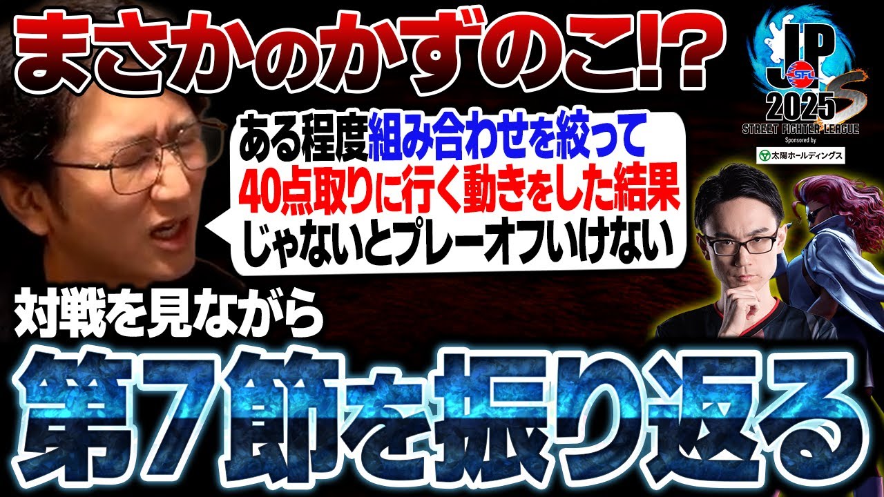 【スト６・SFL】まさかのかずのこ大将に驚き！？対戦映像を見ながら第7節を振り返る 【ネモ】※カプコン許諾