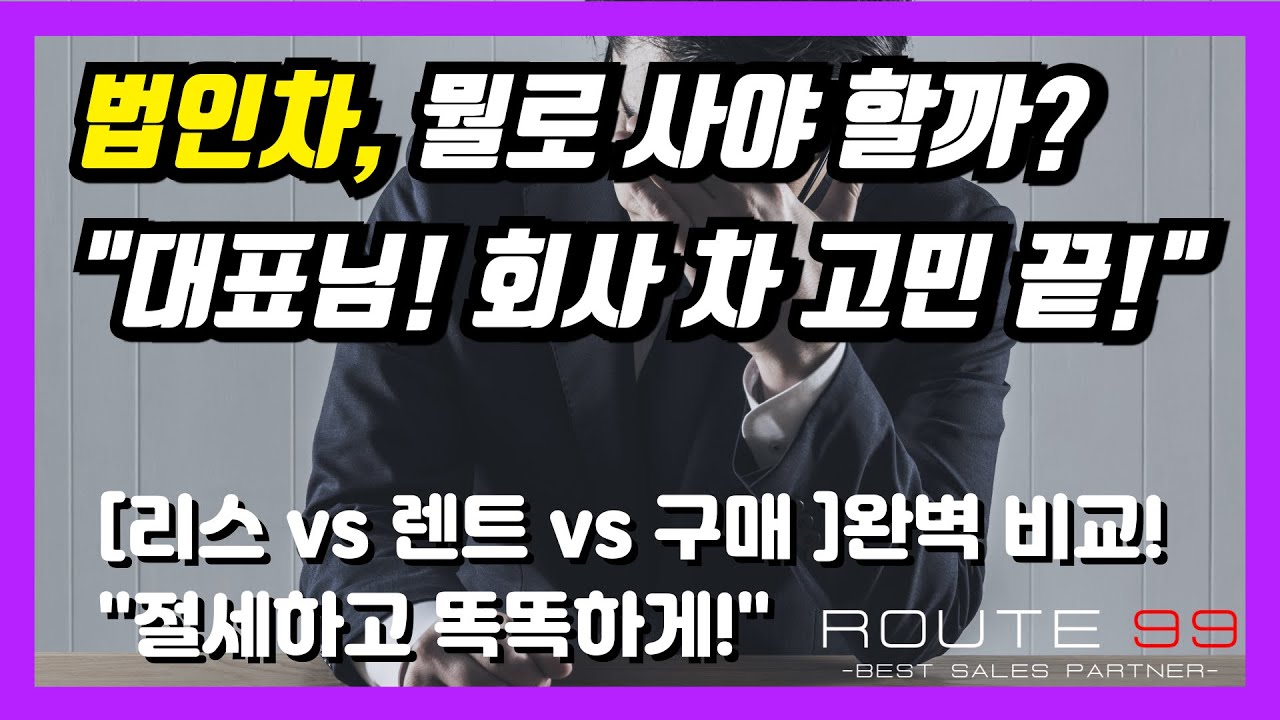 법인차, 뭘로 사야 손해 안 볼까? (리스 vs 렌트 vs 구매 완벽 비교!)