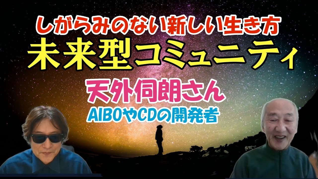 未来のコミュニティはこうなる！　【AIBO や CD の開発者】元ソニーの上席常務・天外伺朗さん