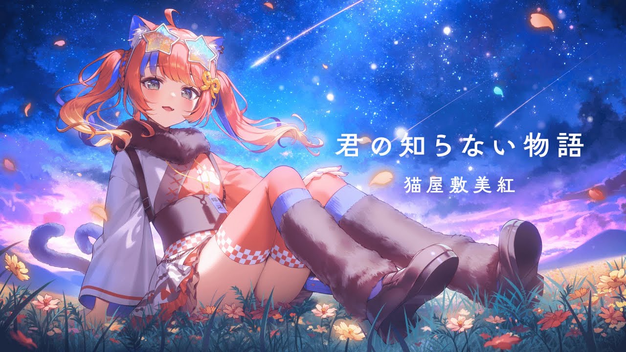 〖歌ってみた〗君の知らない物語 / supercell〖猫屋敷美紅 / にじさんじ〗