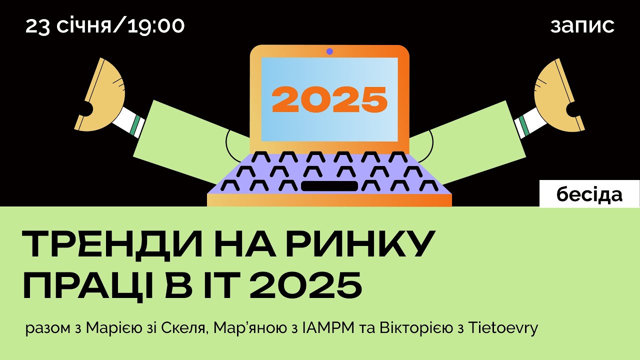 Скельова Бесіда #2 Тренди на ринку праці в IT 2025