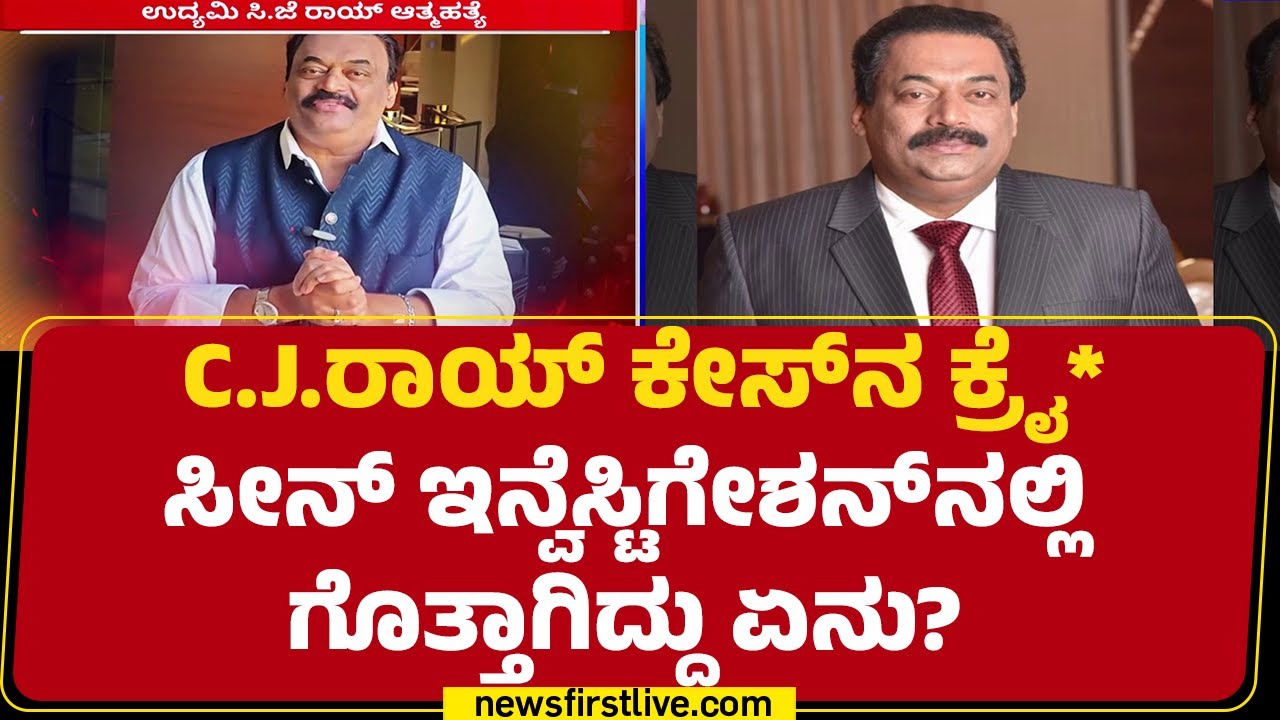 CJ Rai  ಎದೆಯ ಎಡಭಾಗದಿಂದ ಬೆನ್ನಿನಲ್ಲಿ ಸಿಲುಕಿದ ಬುಲೆಟ್ | IT Raid | Case Investigation |@newsfirstkannada