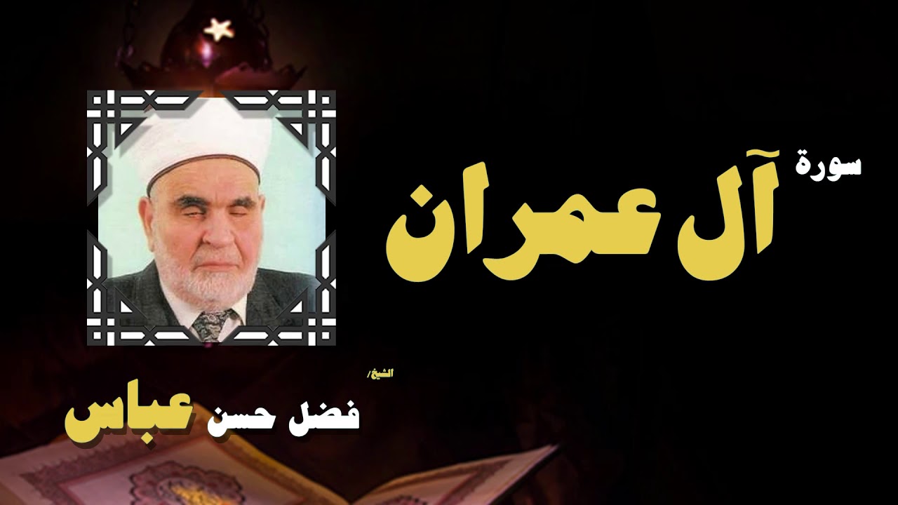 القران الكريم بصوت الشيخ فضل حسن عباس | سورة أل عمران