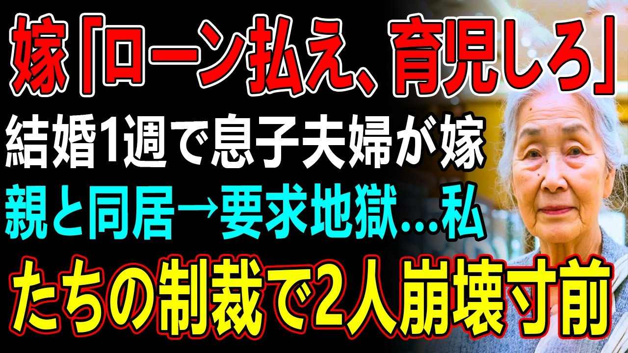 嫁「ローン払え、育児しろ」結婚1週で息子夫婦が嫁親と同居→要求地獄…私たちの制裁で2人崩壊寸前