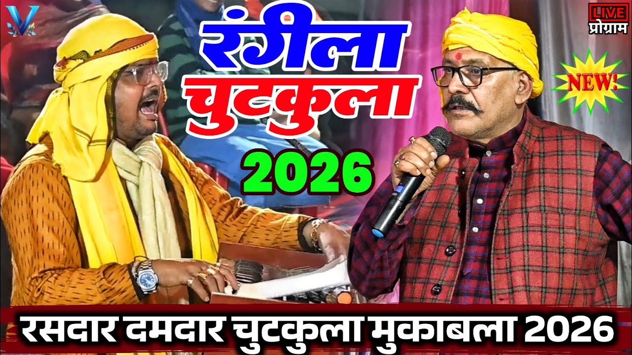 रंगीला चुटकुला | Rangila Chutkula | Dugola 2026, #arvindabhiyanta #kamalbas_kuwar kamalbas abhiyanta
