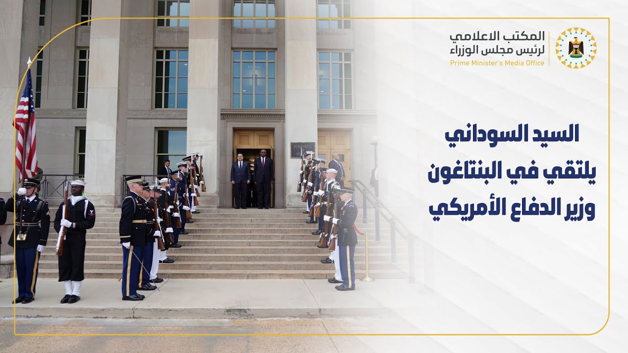رئيس مجلس الوزراء السيد محمد شياع السوداني يلتقي في البنتاغون وزير الدفاع الأمريكي