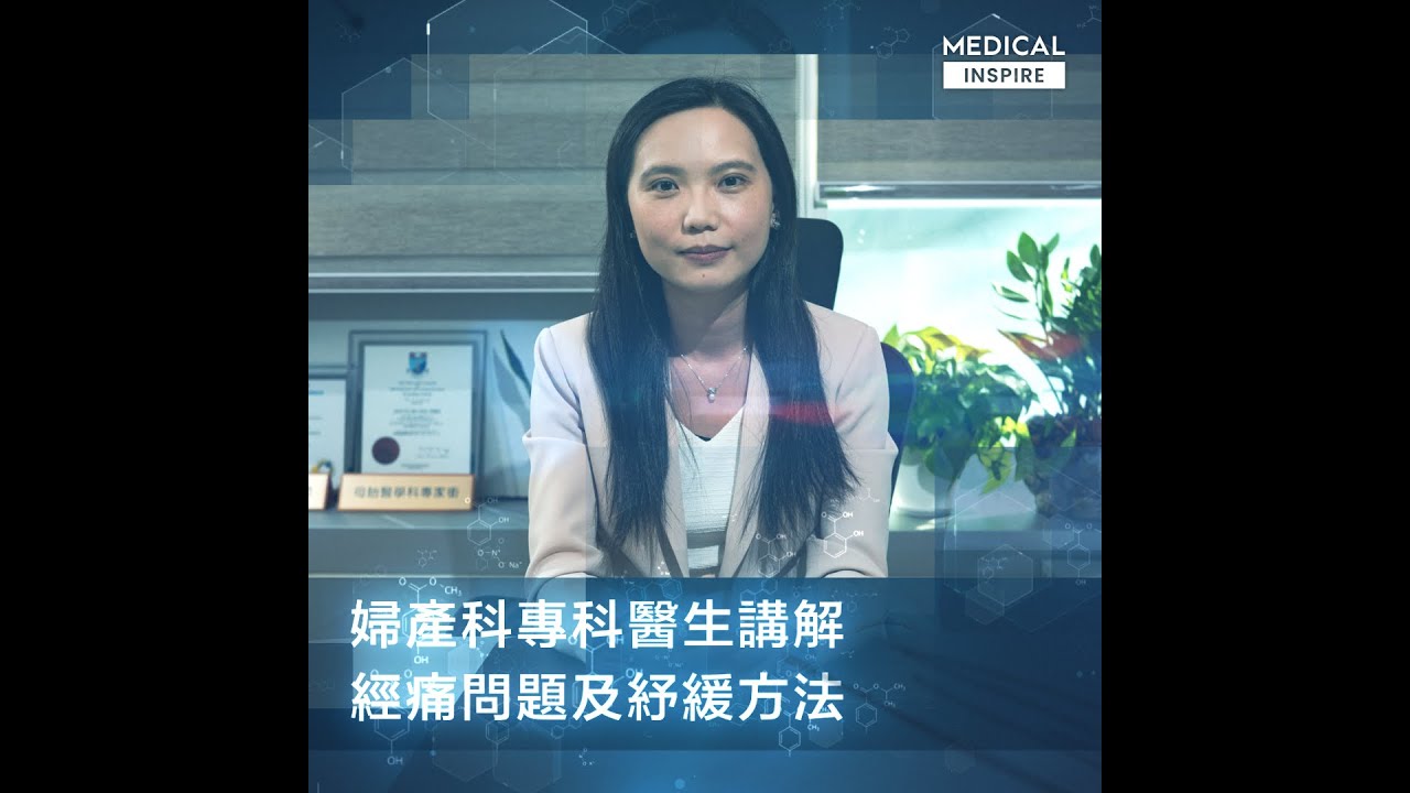 婦產科專科醫生講解經痛問題及紓緩方法