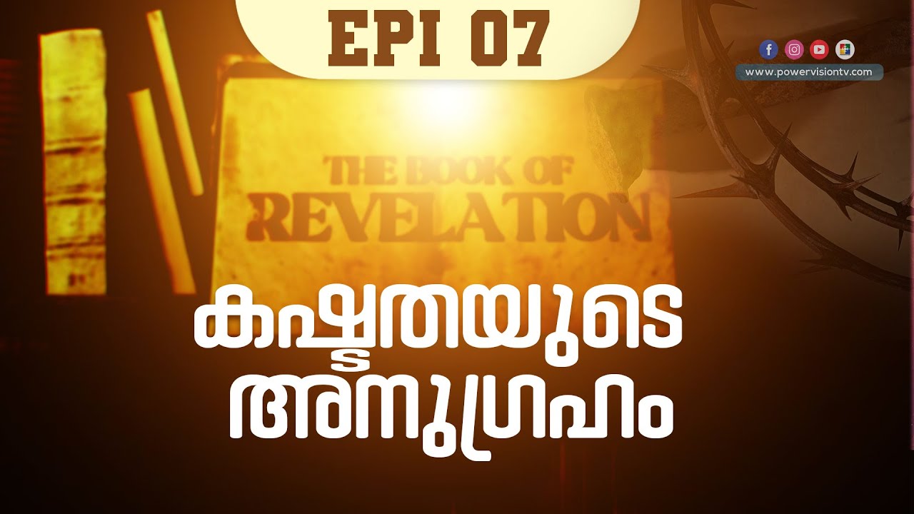 കഷ്ടതയുടെ അനുഗ്രഹം || THE BOOK OF REVELATION || വെളിപ്പാട്  പുസ്തകപഠനം POWERVISION TV || EPI 7