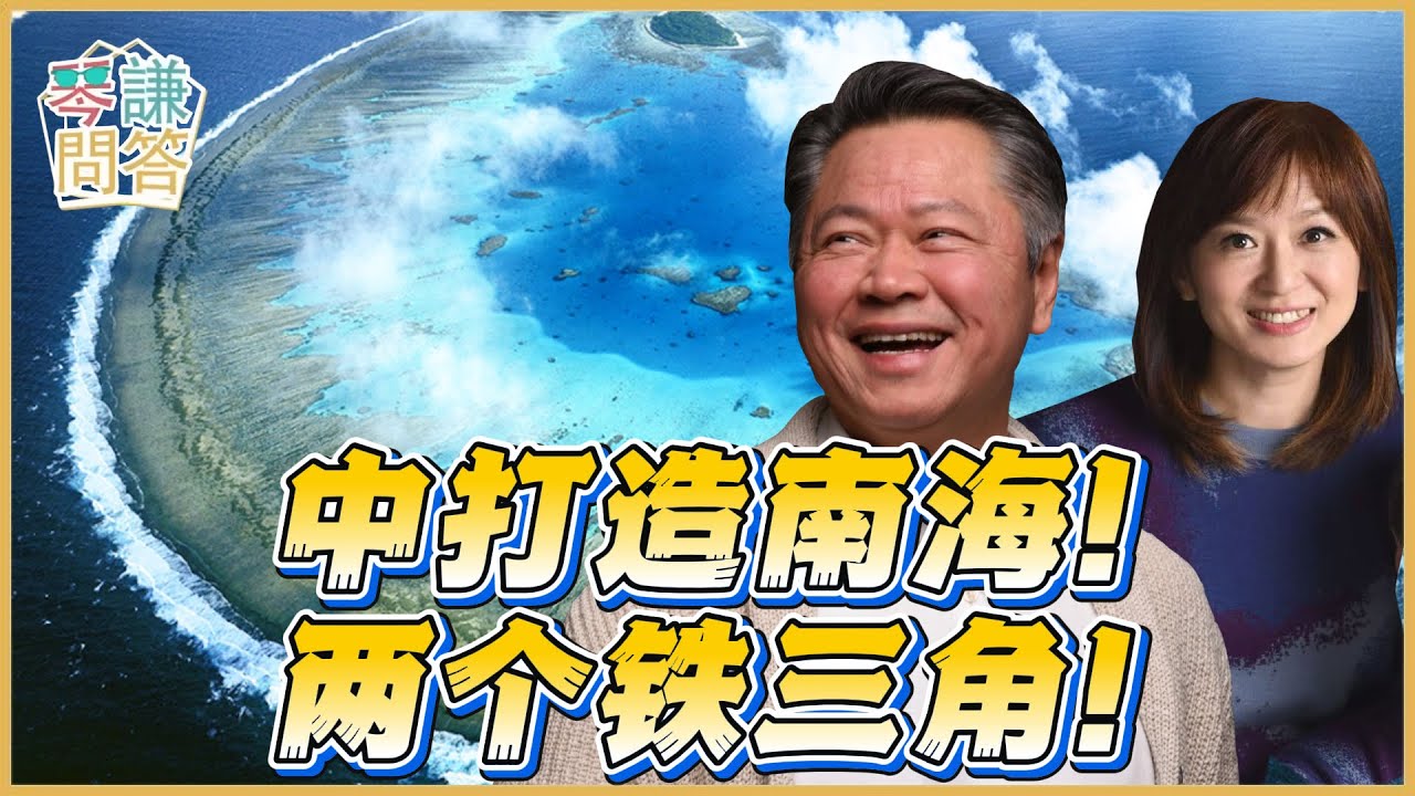 《琴问谦答》赖岳谦 周玉琴  | 中打造南海！两个铁三角！