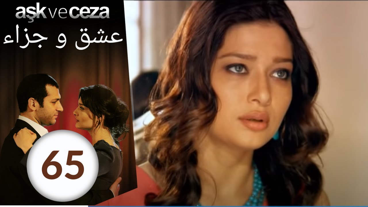 مسلسل عشق و جزاء - الحلقة 65