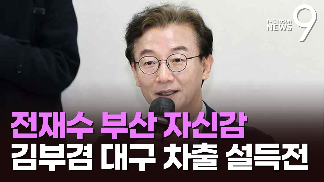 野 혼선에 '공천 유력' 전재수도 