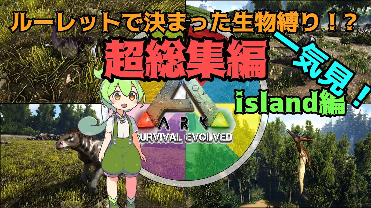 【ルーレットで出た生物縛り】超総集編　ARK: Survival Evolved】