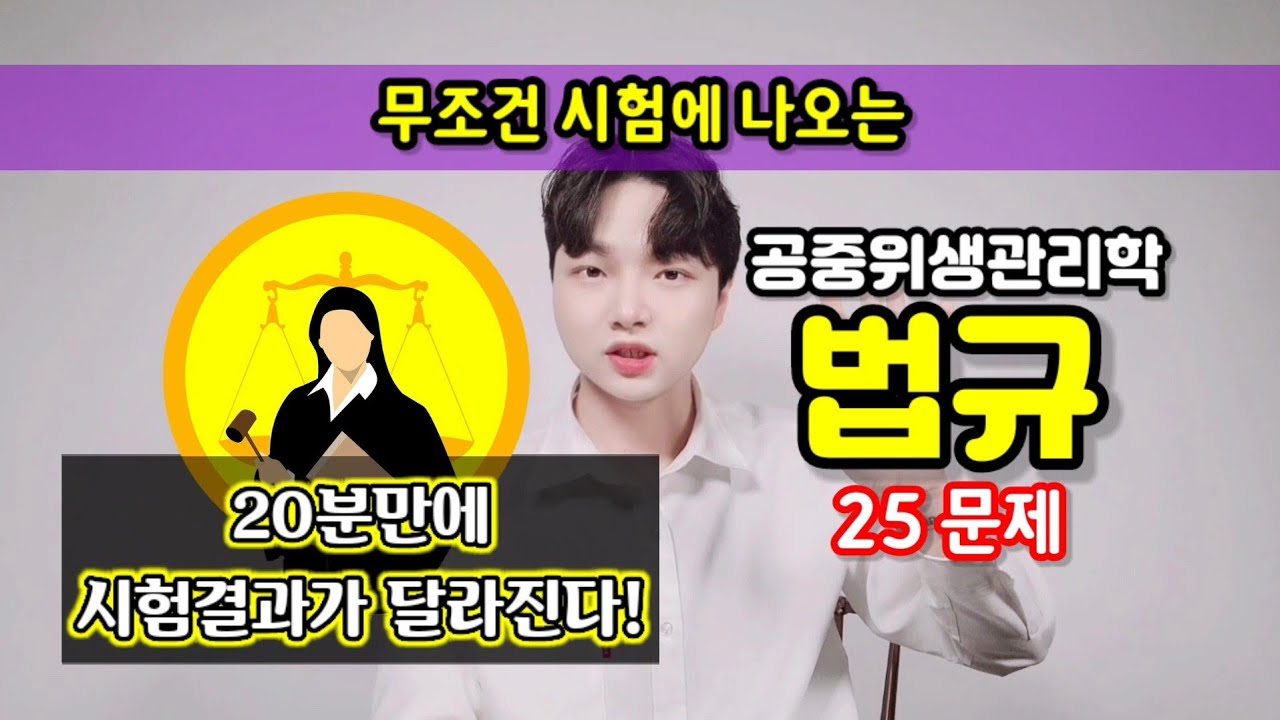 미용필기시험 기출문제! 이것만 보면 합격! [공중위생관리학 - 법]