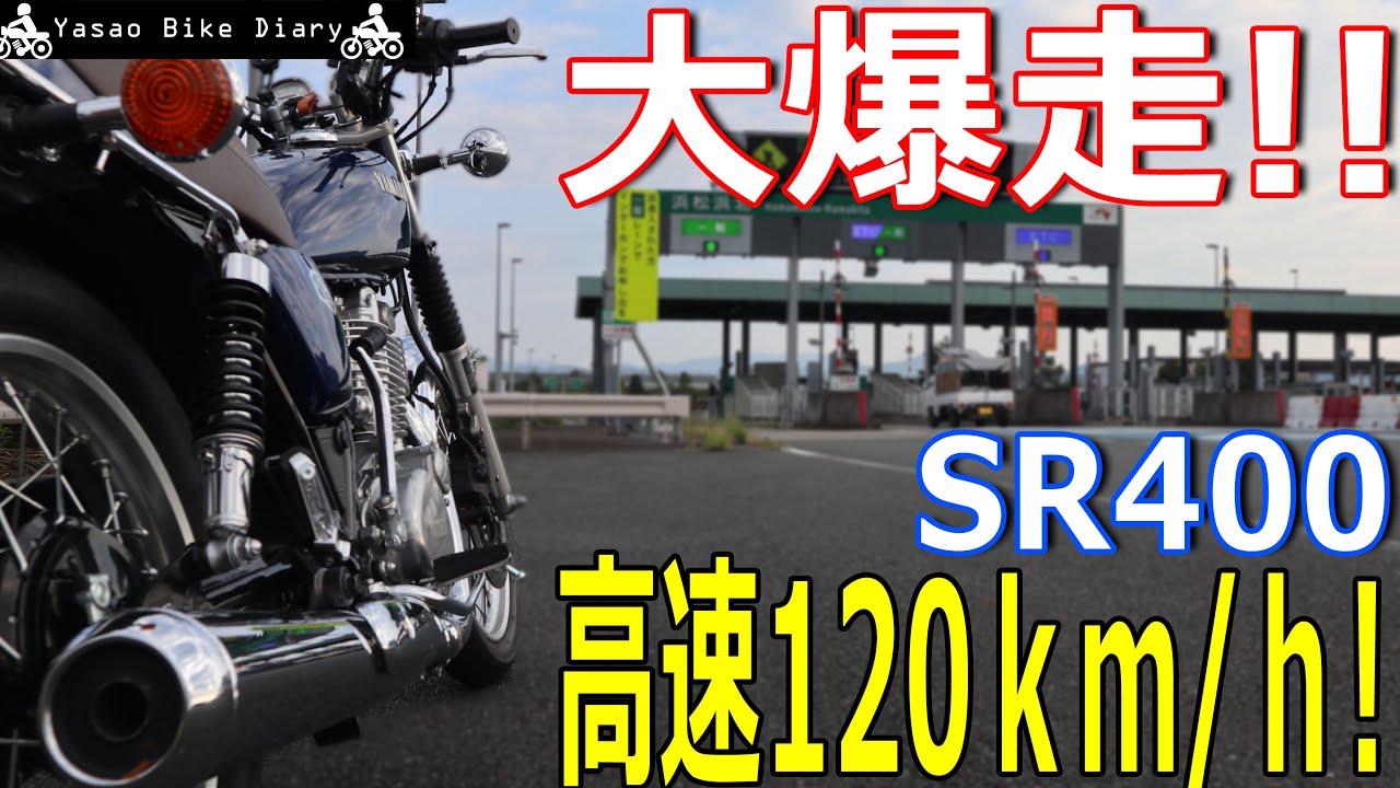 【高速120キロ】SR400で新東名高速道路を全開でぶっ飛ばしたら、単気筒の振動はどうなる？？【モトブログ/SR400】