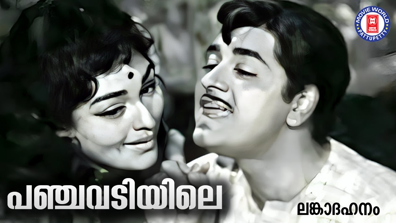 PANCHAVADIYILE | LANKADAHANAM | Sreekumaran Thampi | MS Viswanathan | P Jayachandran