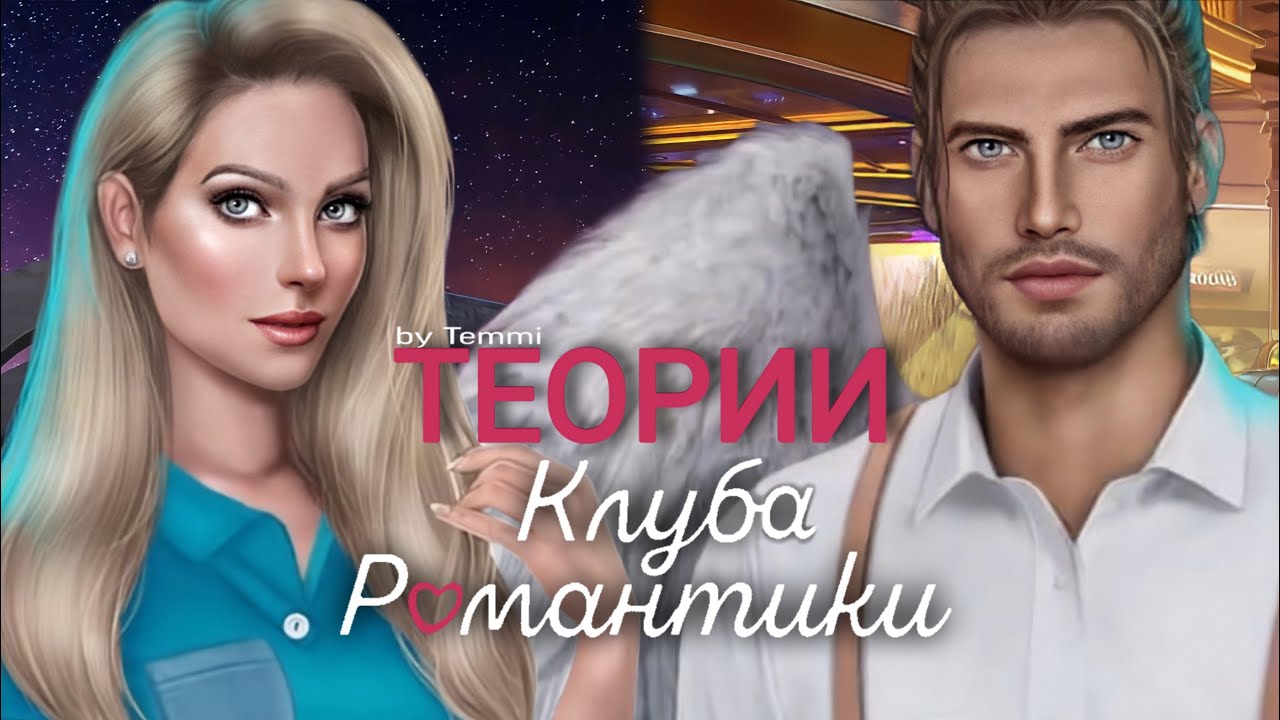 😱 ТЕОРИИ КЛУБА РОМАНТИКИ | БОЛЬШОЙ ВЫПУСК 🔥