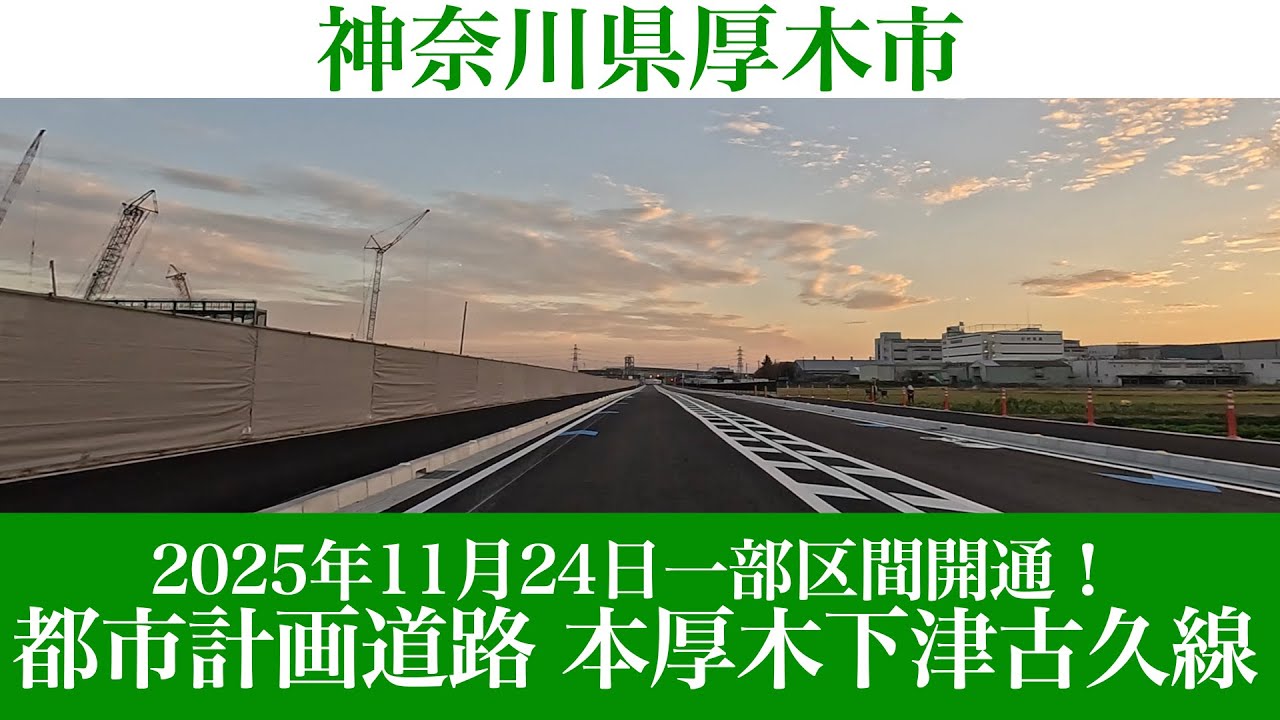 2025年11月24日一部区間開通！神奈川県厚木市 都市計画道路 本厚木下津古久線 [4K/道路の動画]