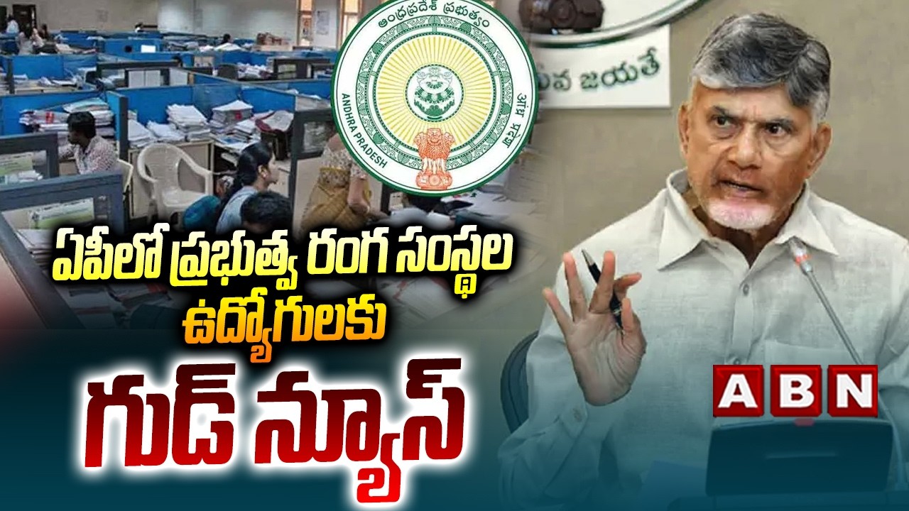 ఏపీలో ప్రభుత్వ రంగ సంస్థల ఉద్యోగులకు గుడ్ న్యూస్ | AP Govt Good News to GOVT Employees | ABN Telugu