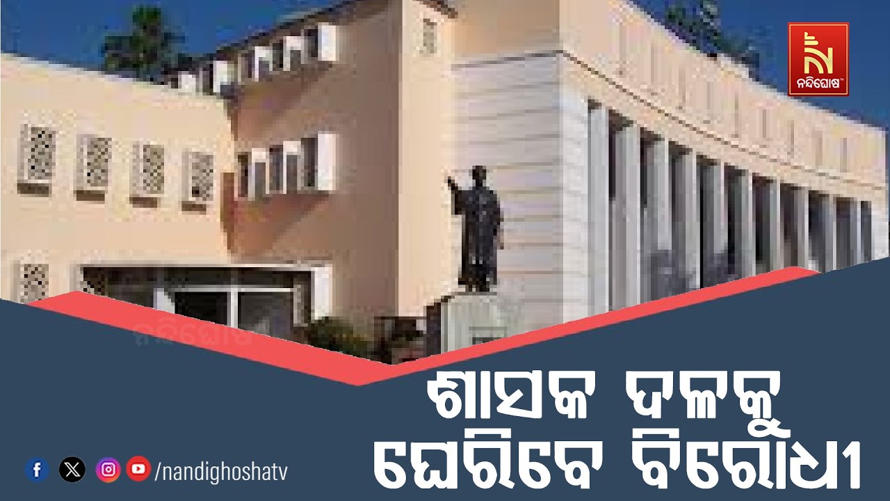 ବିଧାନସଭା ବଜେଟ ଅଧିବେଶନ ; ଆଜି ବି ଉଠିପାରେ SCB ଅଗ୍ନିକାଣ୍ଡ ପ୍ରସଙ୍ଗ