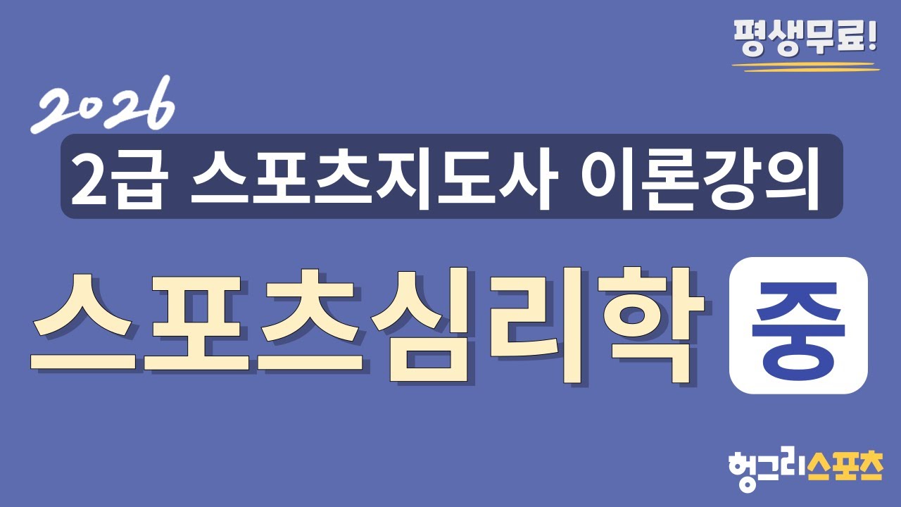 2026 2급 스포츠지도사 필기 무료 이론강의 [스포츠심리학-중편-]