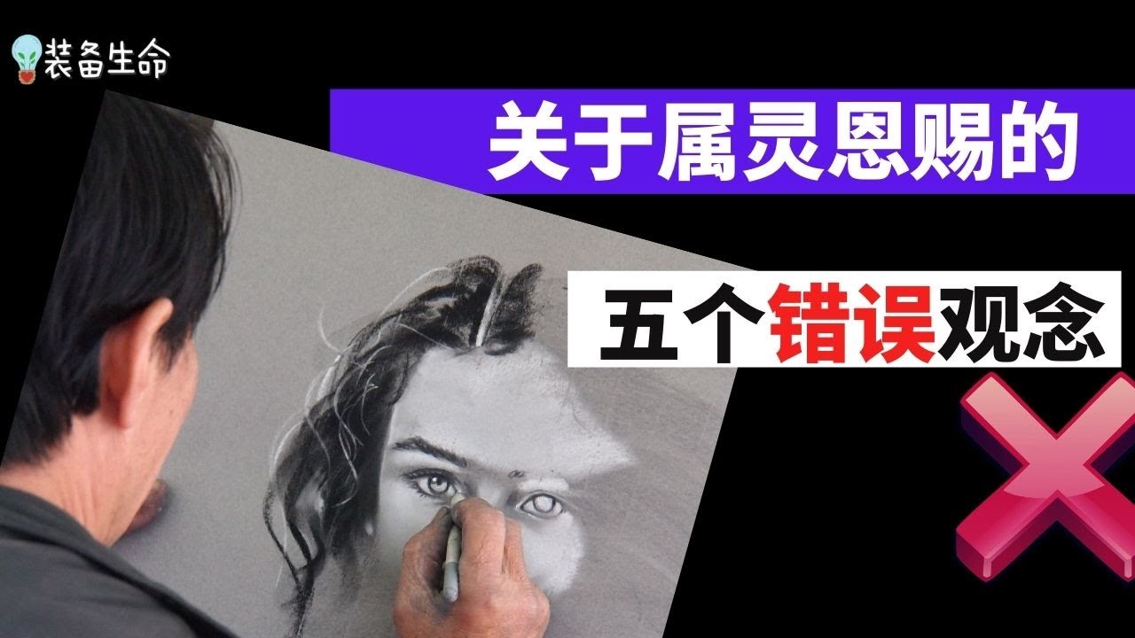 【关于属灵恩赐的五个错误观念】 装备生命