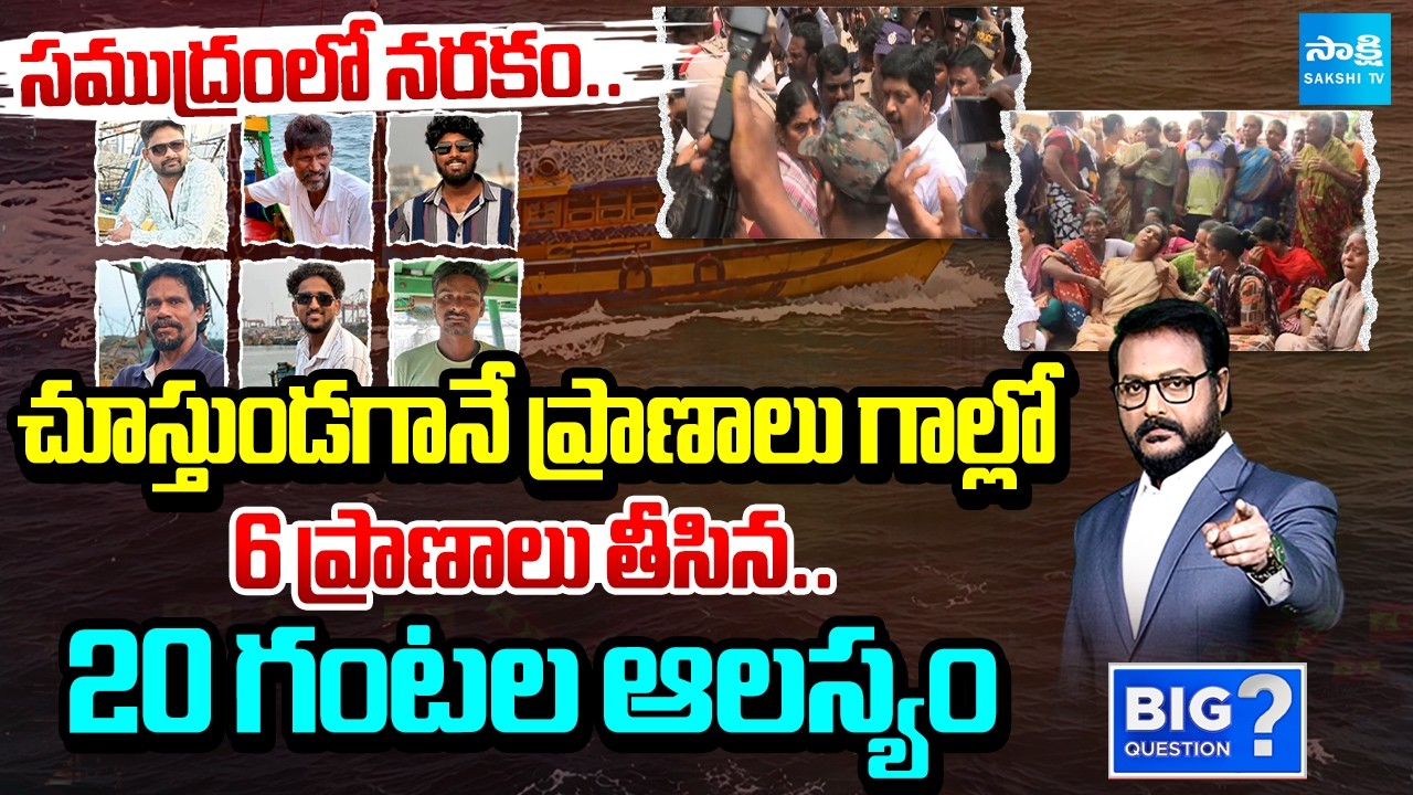 వేటకు వెళ్లి ఆరుగురు.. | Chandrababu Negligence Kills Six Lives | Big Question | @SakshiTV