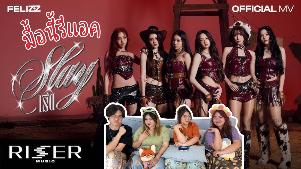 มื้อนี้รีแอค EP.622 | Reaction เริ่ด (SLAY) - FELIZZ [ OFFICIAL MV ]