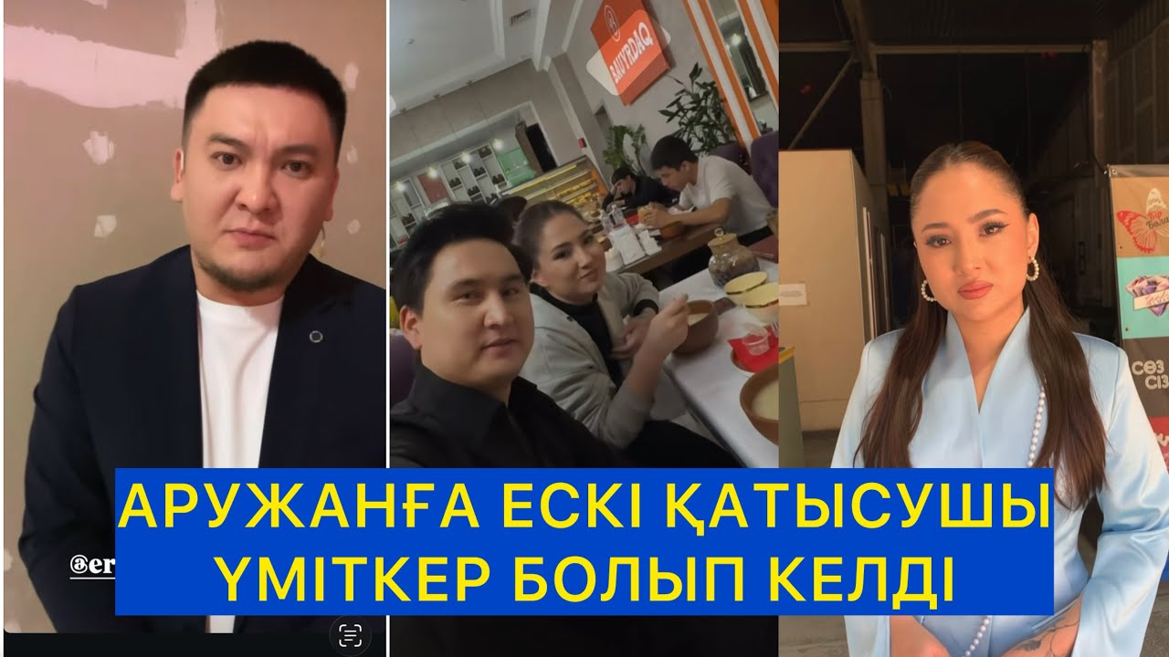 АРУЖАННЫҢ ЖҮРЕГІН ЖАУЛАЙ АЛАДЫ МА? Бір болайық!#сезимбагы #бирболайк #қалаулымбүгінгіэфир 