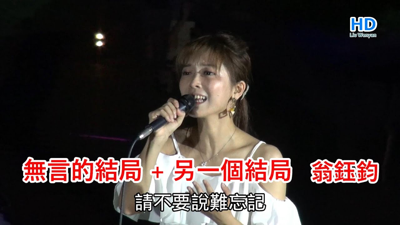 無言的結局 + 另一個結局/翁鈺鈞 / 字幕 /  台中康橋水岸公園（2022.08.14）